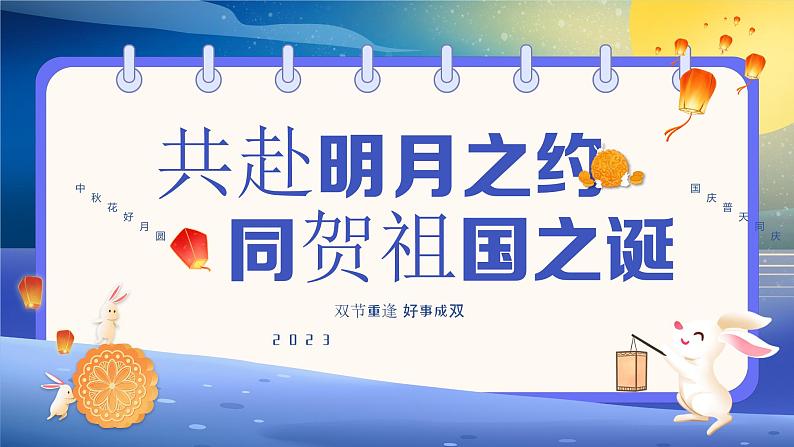 共赴明月之约，同贺祖国之诞——2023年中秋国庆主题班会-2023-2024学年初中主题班会精品课件第1页