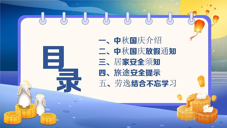 共赴明月之约，同贺祖国之诞——2023年中秋国庆主题班会-2023-2024学年初中主题班会精品课件第2页