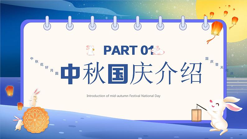 共赴明月之约，同贺祖国之诞——2023年中秋国庆主题班会-2023-2024学年初中主题班会精品课件第3页