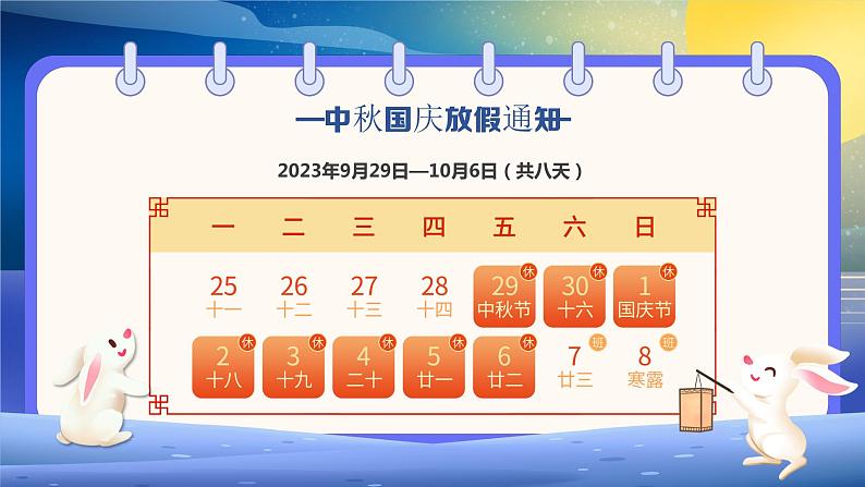 共赴明月之约，同贺祖国之诞——2023年中秋国庆主题班会-2023-2024学年初中主题班会精品课件第7页