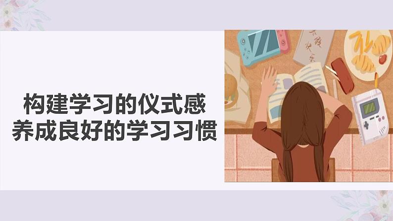 构建学习仪式感 养成良好学习习惯——初中习惯养成主题-2023-2024学年初中主题班会精品课件第1页