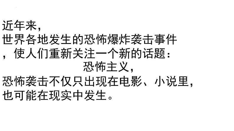 加强反恐教育，提高反恐意识——初中反恐教育主题班会-2023-2024学年初中主题班会精品课件04