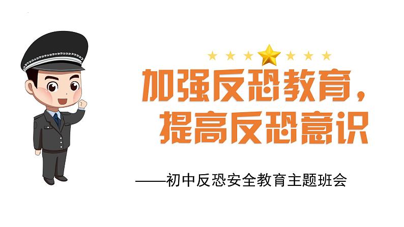 加强反恐教育，提高反恐意识——初中反恐教育主题班会-2023-2024学年初中主题班会精品课件05