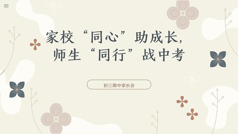 家校“同心”助成长，师生“同行”战中考——九年级家长会-2023-2024学年初中主题班会精品课件第1页