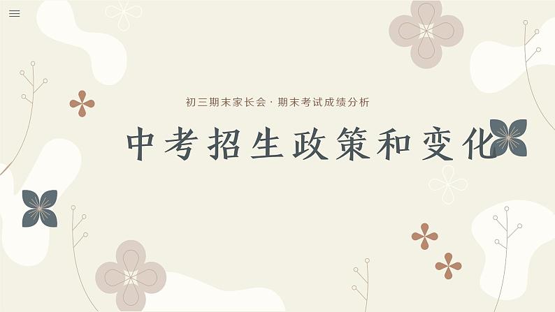 家校“同心”助成长，师生“同行”战中考——九年级家长会-2023-2024学年初中主题班会精品课件第4页