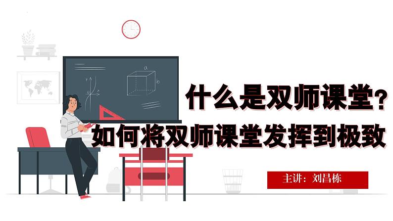 将双师课堂发挥到极致（教学培训）-2023-2024学年初中主题班会精品课件第1页