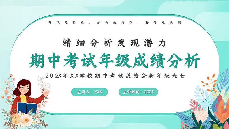 精细分析，发现潜力——202X年XX学校期中考试成绩分析年级大会-2023-2024学年初中主题班会精品课件第1页