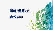 拒绝假努力，有效学习主题班会- 2023-2024学年初中主题班会精品课件