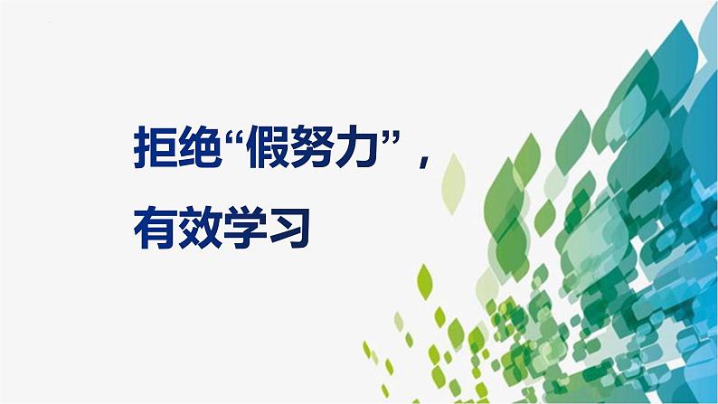 拒绝假努力，有效学习主题班会- 2023-2024学年初中主题班会精品课件01