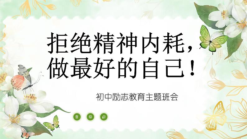 拒绝精神内耗，做最好的自己——初中励志教育主题班会-2023-2024学年初中主题班会精品课件第1页