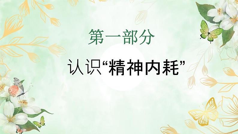 拒绝精神内耗，做最好的自己——初中励志教育主题班会-2023-2024学年初中主题班会精品课件第4页