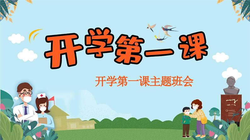 开学第一课-2023-2024学年初中主题班会精品课件01