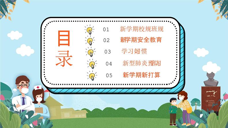 开学第一课-2023-2024学年初中主题班会精品课件03