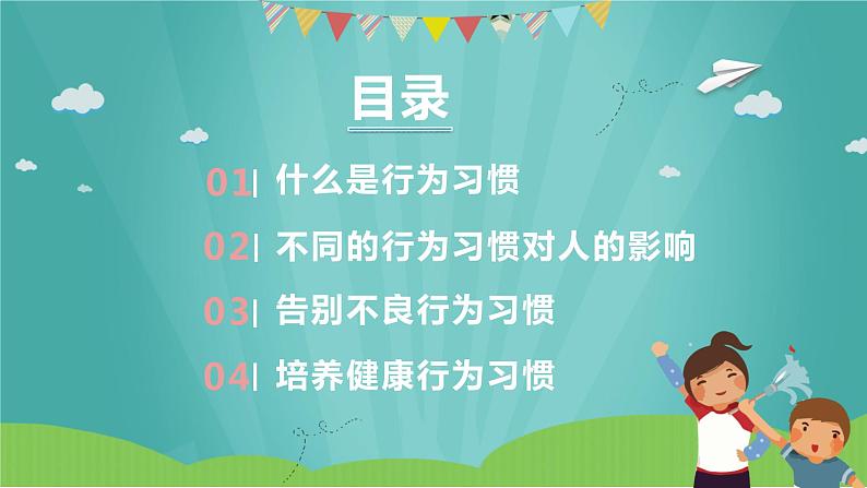 良好行为习惯  铸就美好人生 - 2023-2024学年初中主题班会精品课件04