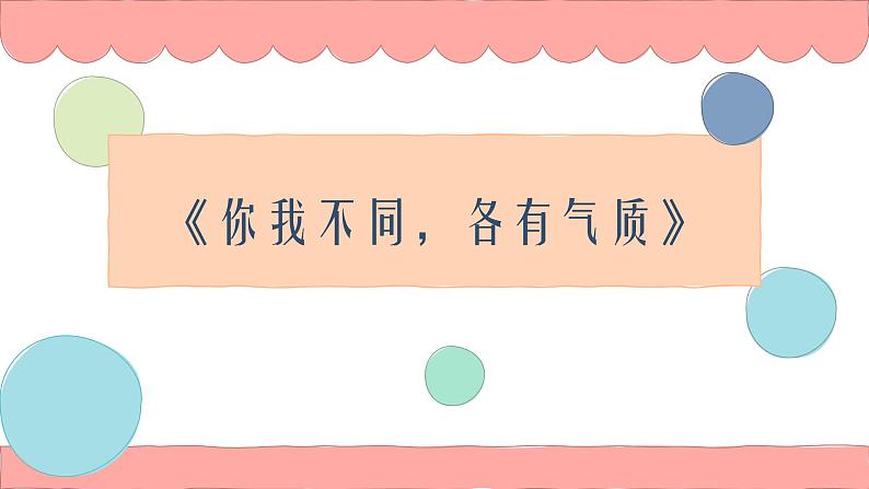 你我不同，各有气质-2023-2024学年初中主题班会精品课件第3页