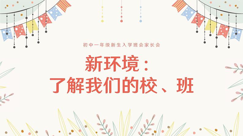 凝“新”聚力逐梦远航——初一新生第一次家长会-2023-2024学年初中主题班会精品课件第4页