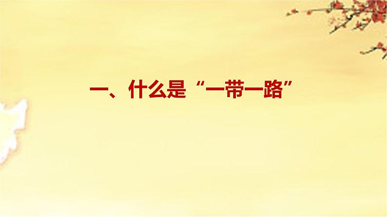 人类命运共同体——“一带一路”的逻辑主题班会课件-2023-2024学年初中主题班会精品课件04