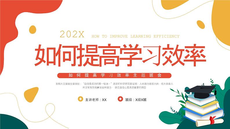 如何提高学习效率主题班会-2023-2024学年初中主题班会精品课件01