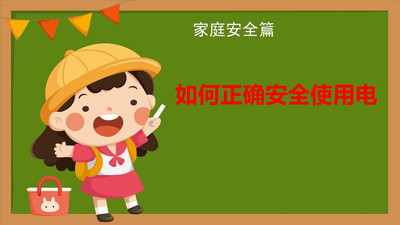 如何正确安全使用电？——中小学安全教育主题班会课-2023-2024学年初中主题班会精品课件第1页