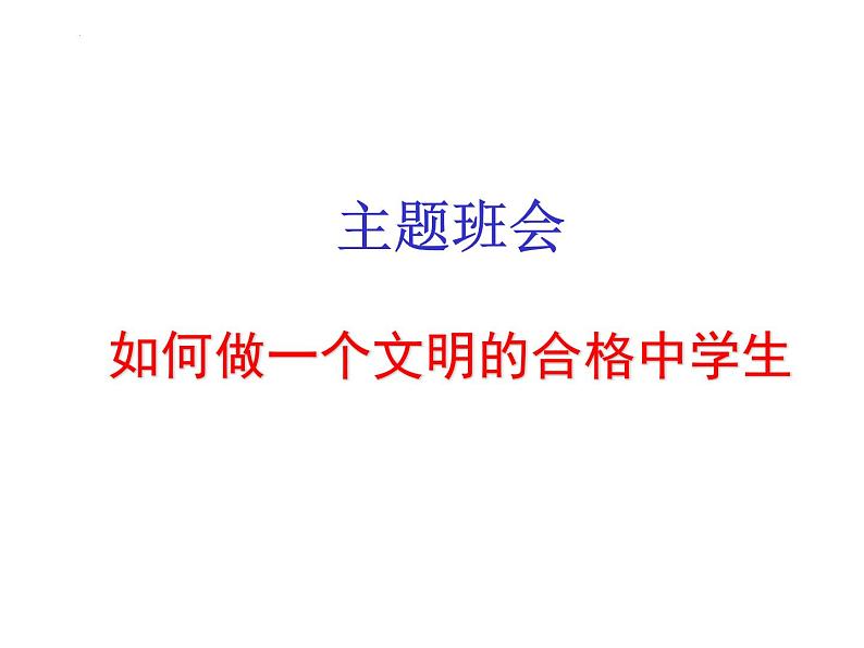 如何做一个文明的合格中学生- 2023-2024学年初中主题班会精品课件01