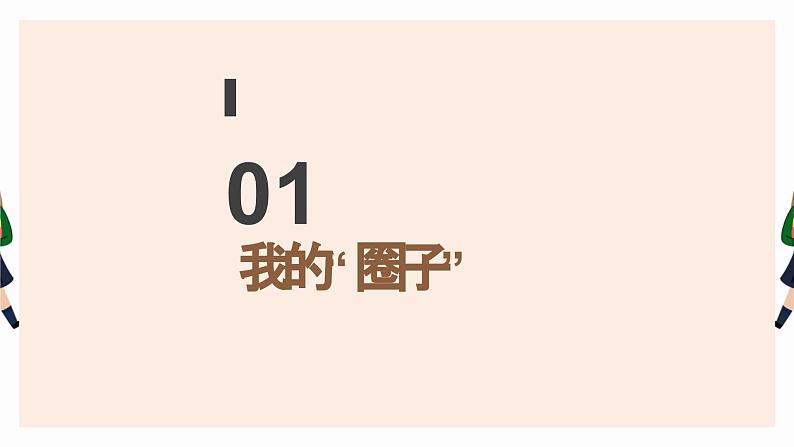 闪亮的朋友——初中人际交往主题班会-2023-2024学年初中主题班会精品课件05