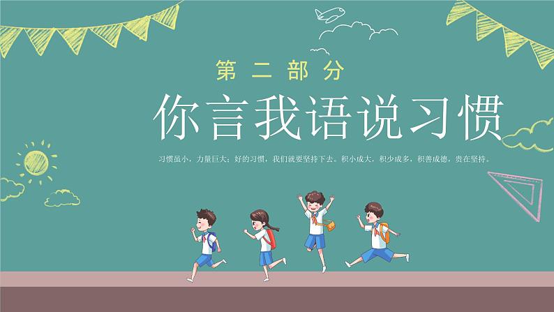 少年若天性，习惯成自然——好习惯伴我成长主题班会-2023-2024学年初中主题班会精品课件08