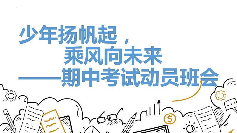 少年扬帆起，乘风向未来——初中期中考试动员班会课-2023-2024学年初中主题班会精品课件01