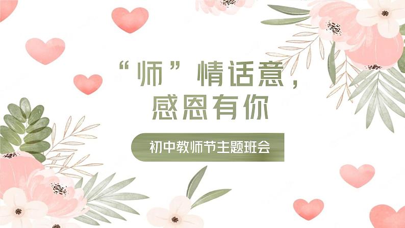 师情话意，感恩有你——初中教师节主题班会-2023-2024学年初中主题班会精品课件01