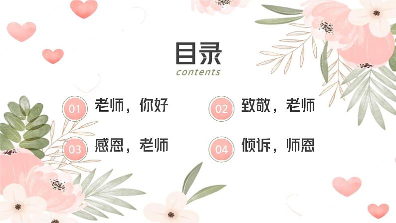 师情话意，感恩有你——初中教师节主题班会-2023-2024学年初中主题班会精品课件02