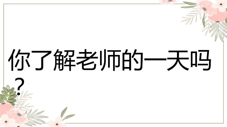 师情话意，感恩有你——初中教师节主题班会-2023-2024学年初中主题班会精品课件04