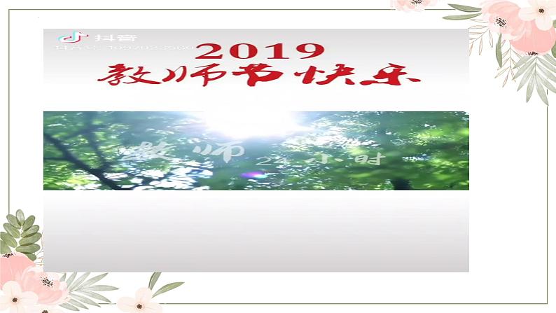 师情话意，感恩有你——初中教师节主题班会-2023-2024学年初中主题班会精品课件05