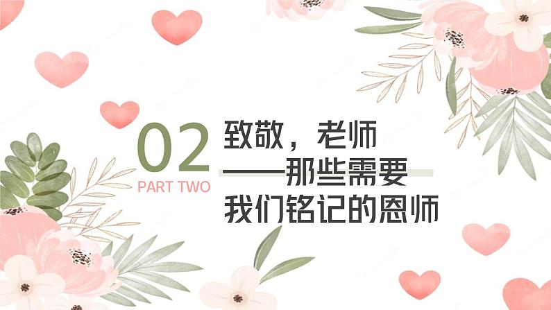 师情话意，感恩有你——初中教师节主题班会-2023-2024学年初中主题班会精品课件08