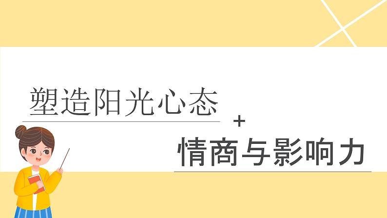 塑造阳光心态、情商与影响力——中学生心理健康主题班会-2023-2024学年初中主题班会精品课件01