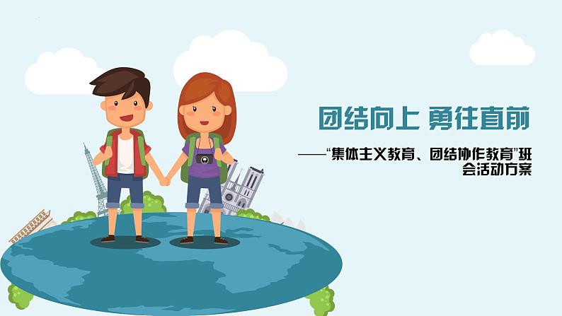 团结向上 勇往直前 -  2023-2024学年初中主题班会精品课件01