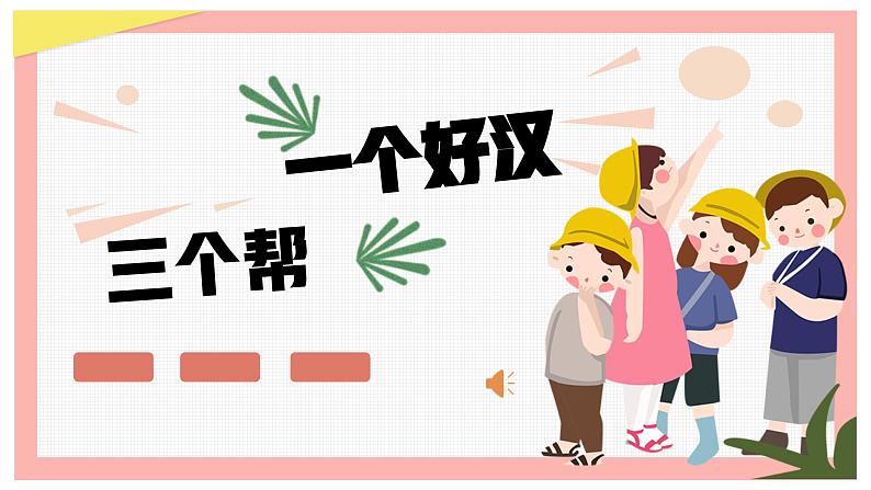 一个好汉三个帮（维持好的人际关系）- 2023-2024学年初中主题班会精品课件第1页