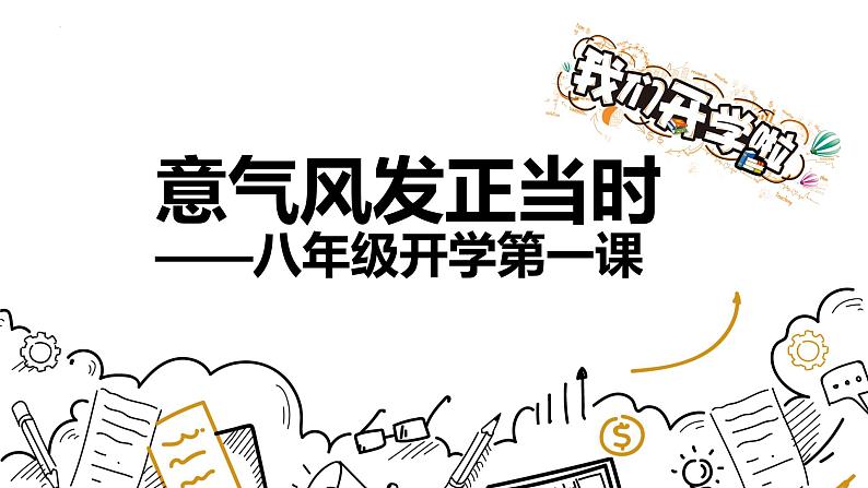 意气风发正当时——八年级开学第一课（含快闪特效）-2023-2024学年初中主题班会精品课件第1页