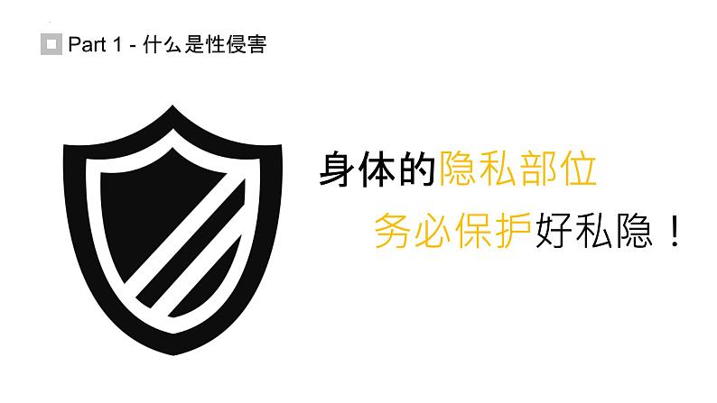 预防性侵害主题班会课件-2022-2023学年2023-2024学年初中主题班会精品课件06