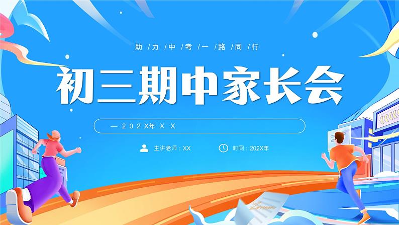 助力中考，一路同行——初三期中家长会-2023-2024学年初中主题班会精品课件01