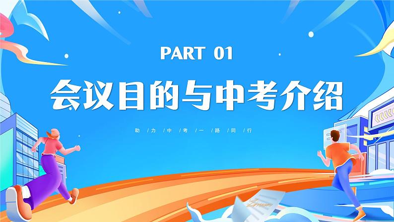 助力中考，一路同行——初三期中家长会-2023-2024学年初中主题班会精品课件03