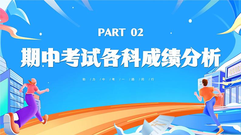 助力中考，一路同行——初三期中家长会-2023-2024学年初中主题班会精品课件06