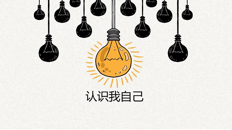 《认识我自己》-2023-2024学年初中主题班会精品课件01