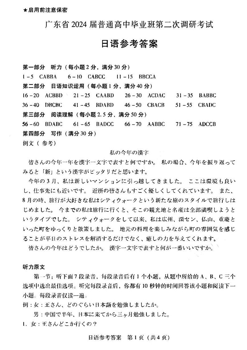 广东省普通高中（粤光联考）2023-2024学年高三上学期第二次调研考试日语答案第1页
