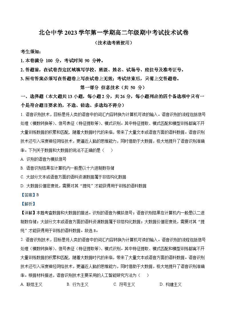 2024宁波北仑中学高二上学期期中技术（选考）试题含解析01