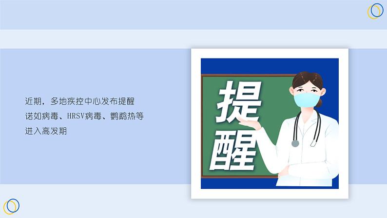 校园常见传染病多种传染病高发！ 小学健康安全教育主题班会课件第2页