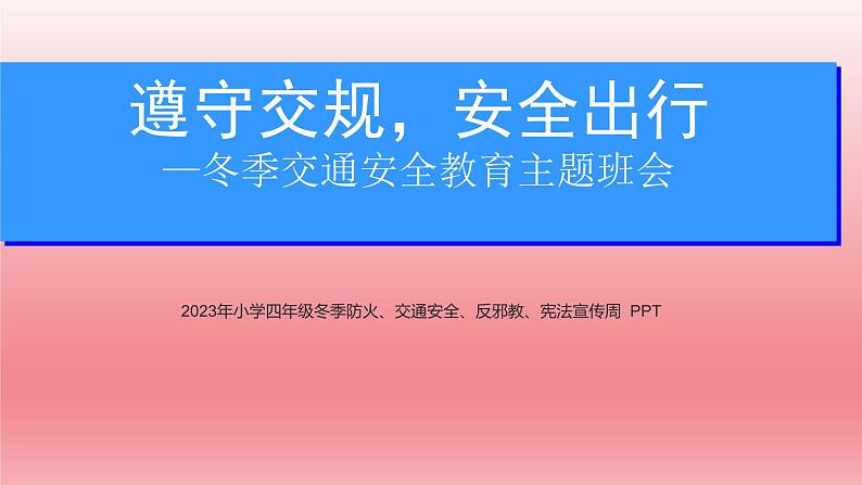 小学四年级冬季防火、交通安全、反邪教、宪法宣传周 课件第1页