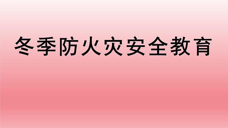 小学四年级冬季防火、交通安全、反邪教、宪法宣传周 课件第4页