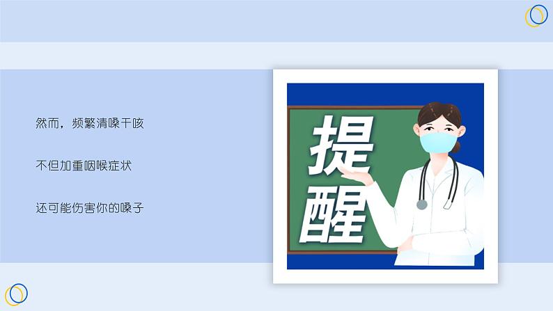 小学健康安全教育主题班会 保护嗓子，这些习惯一定要改 课件第4页