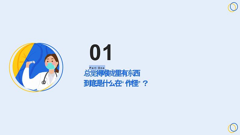 小学健康安全教育主题班会 保护嗓子，这些习惯一定要改 课件第7页