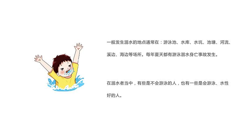 小学生安全教育主题班会 “五一”假期劳动节严防溺水！ 课件08