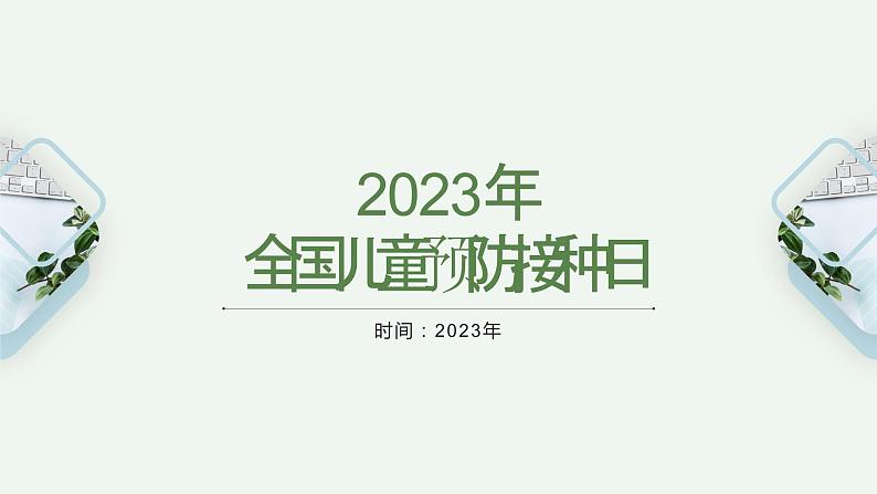 小学班会 ，全国儿童预防接种日 课件第1页